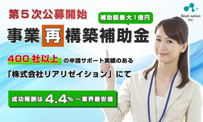 【事業再構築補助金】「補助額最大1億円」
5次公募申請代行サービス開始！成功報酬4.4％～業界最安値！