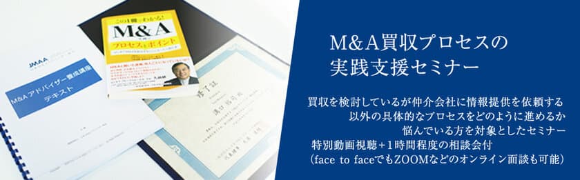 必要な部分だけをM&Aアドバイザーに委託する買収者が増加中
　丸投げをしないために買収者が知るべき
M&A買収プロセスの実践支援セミナーを開講