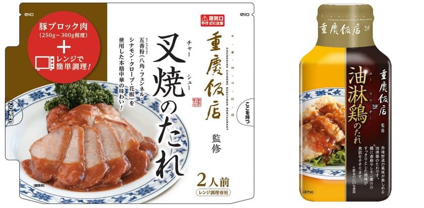 横浜中華街にある中華料理の名店『重慶飯店』監修！
「叉焼のたれ」・「油淋鶏のたれ」を3月1日に発売