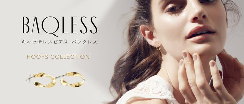 キャッチレスピアス＜Baqless(バックレス)＞に
顔まわりを華やかに演出するHOOPS COLLECTIONが登場