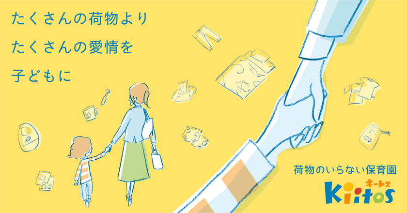 認可保育園キートスが「荷物のいらない保育園」を開始　
～保護者も保育者も負担なく子どもと向き合う時間を確保～