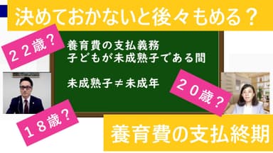 養育費は何歳まで支払う？