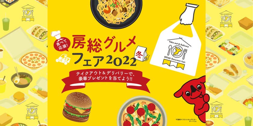 総計140名様にちばの食材・逸品が当たる。
食べて応援！デリバリー・テイクアウトで消費拡大　
『房総グルメフェア2022』開催中