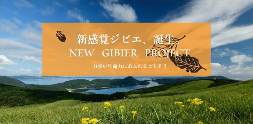 飲食店対象の「平戸いのししサンプル提供キャンペーン」を開催
　～平戸いのしし卸販売サイト「猪商」開設記念～