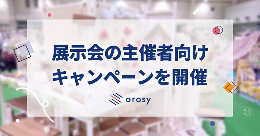 “展示会の主催者向け”卸仕入れサイトorosy、春の展示会に
参加するブランドの商品購入に30％のポイントを還元する
キャンペーンを2月9日から開催！