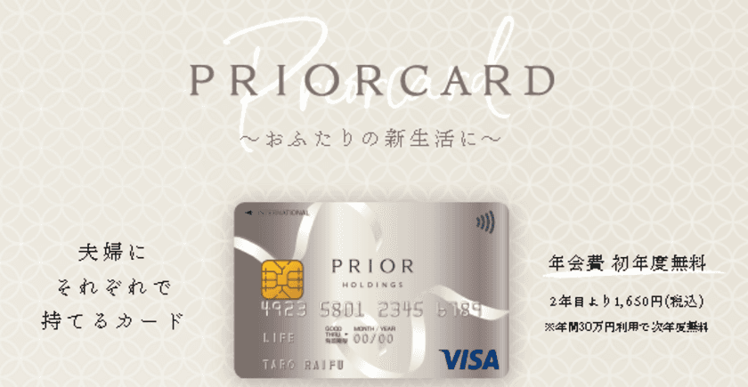 ～プリオホールディングスとライフカードによる
提携クレジットカード～　
『PRIOR CARD』募集開始