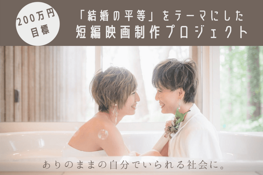 ＜LGBTQ＞女優・黒川鮎美が監督に初挑戦！
結婚の平等をテーマにした映画になだぎ武、竹石悟朗ら出演