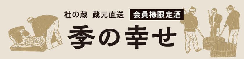 おうち時間に四季を　今年で15年目、
酒蔵「杜の蔵」の一年を通じて成長する日本酒をお届けする企画
「季の幸せ」の募集を2月28日まで実施