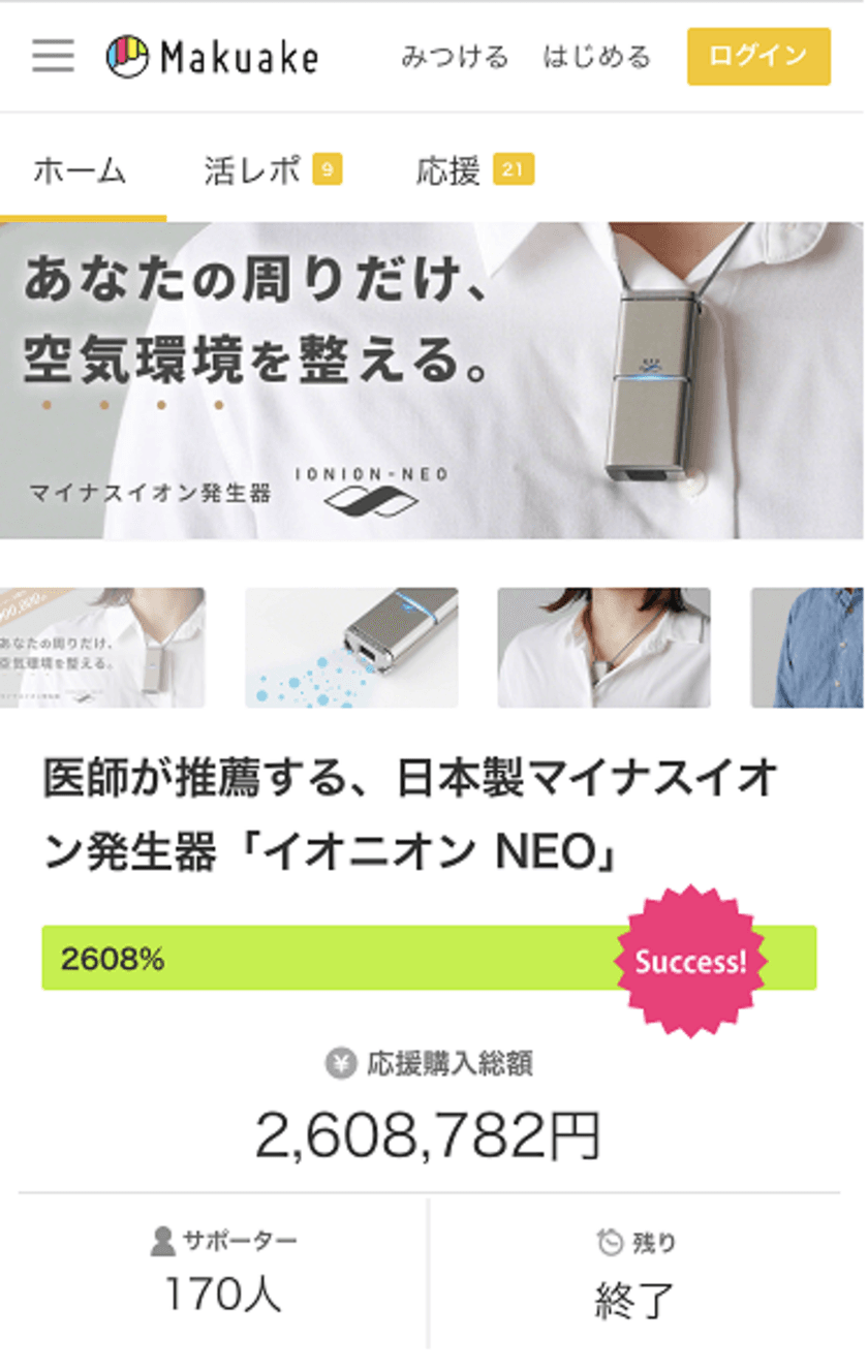 医師も推薦する携帯型マイナスイオン発生器「イオニオンNEO」
が2月8日より一般販売開始！【Makuakeで達成率2,608％！】