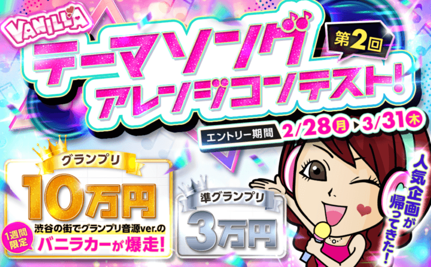 第2回 バニラテーマソングアレンジコンテスト開催決定！
2月28日(月)よりエントリー開始