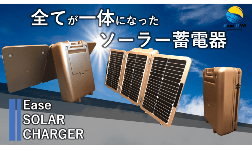 すべてが一体になったコンパクトソーラー蓄電器
「Ease SOLAR CHARGER E-700」を4月1日に発売！