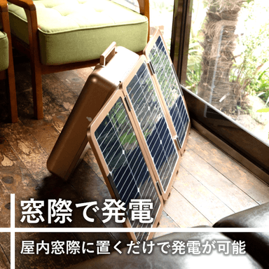 窓際で発電