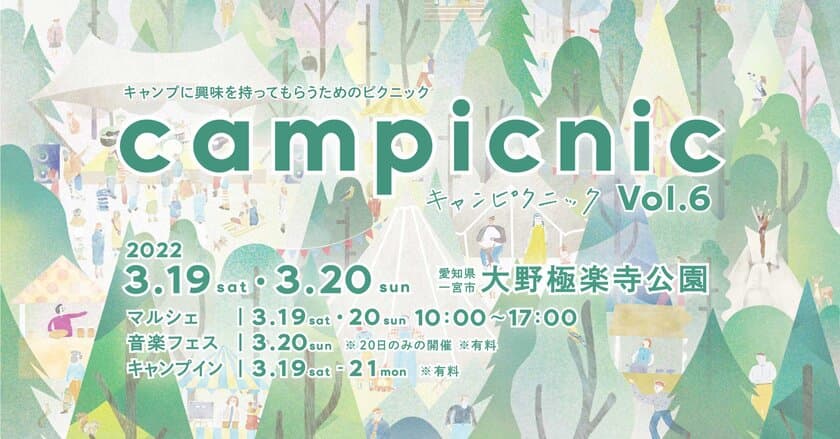 愛知県一宮市で初の音楽フェス！
マルシェと音楽が楽しめるキャンプイベント
「campicnic Vol.6」を3月19～20日に開催決定！