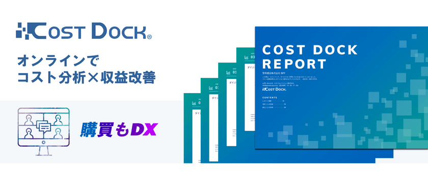 釧路信用金庫とゼネラル・パーチェスがコストの
分析サービス「コストドック」で中小企業を支援　
釧路信用金庫の展開するエリアの中小企業に展開