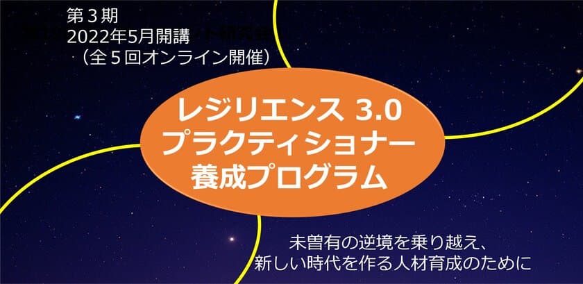 レジリエンス3.0プラクティショナー養成プログラム　
第3期生の募集を開始(5月開講)