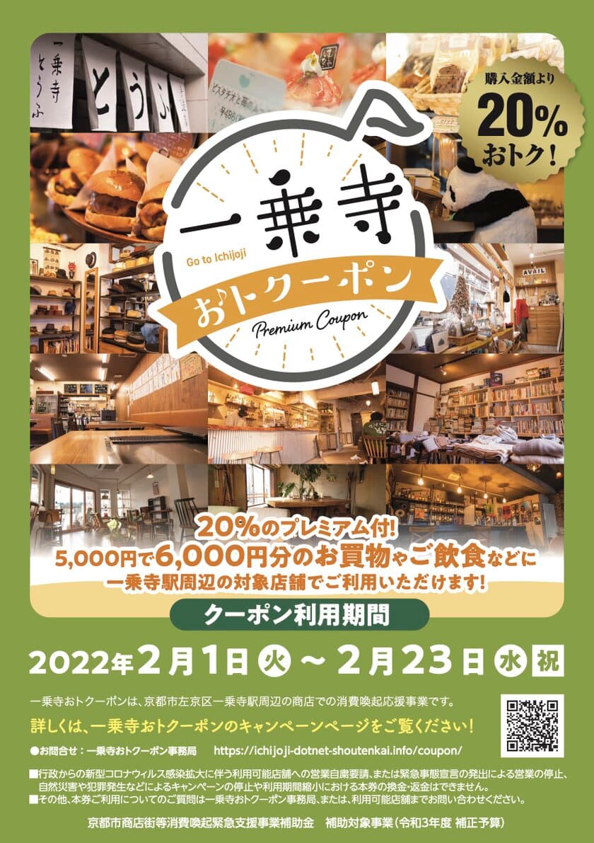 リアル＋オンラインの商店会 一乗寺ドットネット商店会は、
プレミア付き「一乗寺おトクーポン」キャンペーン開催！