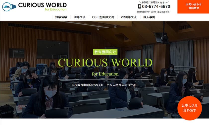 学校教育機関向けのグローバル人材育成ソリューション
「CURIOUS WORLD for Education」の提供を開始