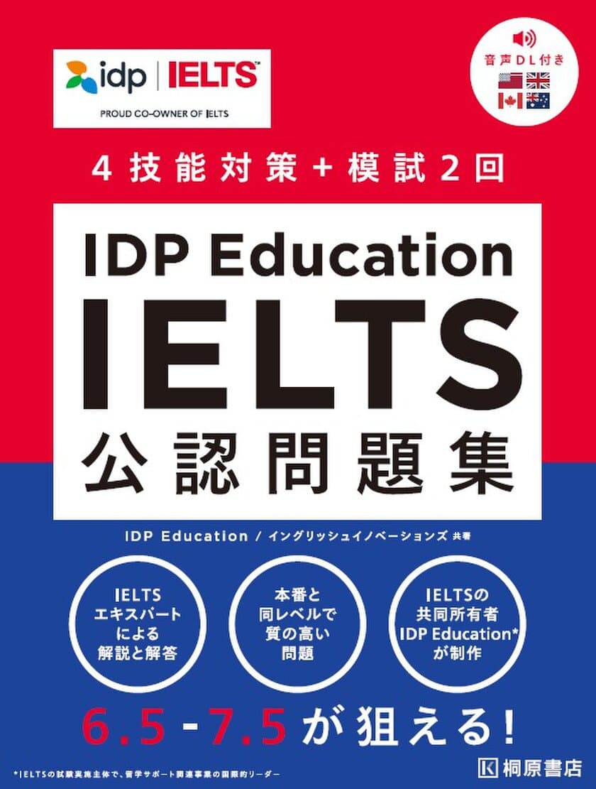 『IDP Education IELTS公認問題集』が2月10日から発売！
30年以上にわたり世界的英語試験IELTS共同オーナーを務める
　IDP Education共著