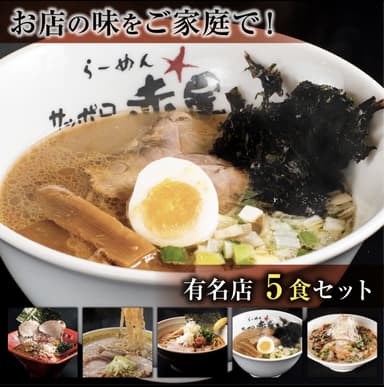 おウチで大北海道展「北海道札麺・有名店詰め合わせ5食セット」