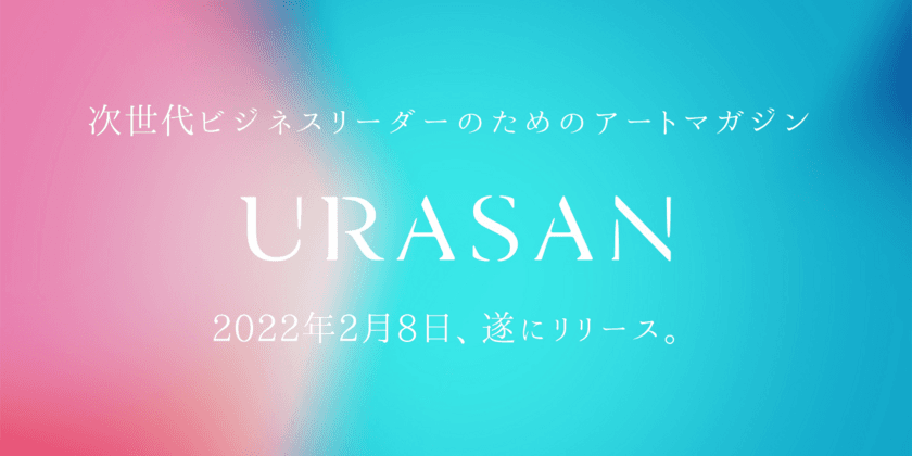 株式会社イノベーター・ジャパン、
2022年2月8日に次世代ビジネスリーダーのための
アートマガジン「URASAN」をリリース