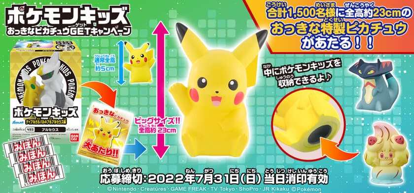 「おっきなピカチュウ」のポケモンキッズが当たる
キャンペーンを開催！全高は約23cm！