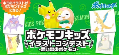 ポケモンキッズイラストコンテスト-思い出のポケモン-