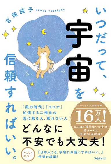 『いつだって、宇宙を信頼すればいい。』(吉岡 純子・著)フォレスト出版