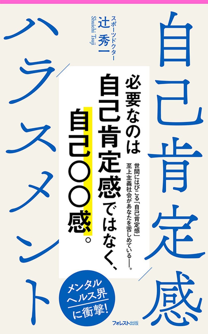 メンタルヘルス界に衝撃！日本随一のスポーツドクターが
警鐘を鳴らす『自己肯定感ハラスメント』刊行
～必要なのは、自己肯定感ではなく、自己○○感。～