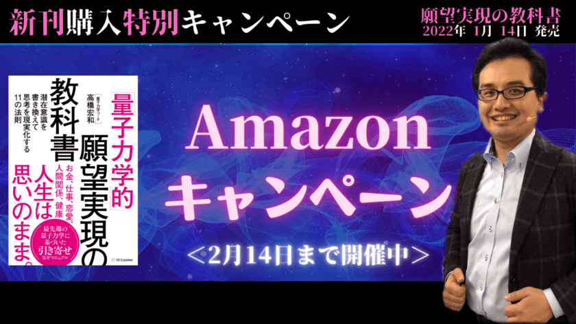 『「量子力学的」願望実現の教科書』
出版記念キャンペーンを2月14日まで延長！　
～Amazon・楽天にて新刊購入者全員に特別な特典をプレゼント～