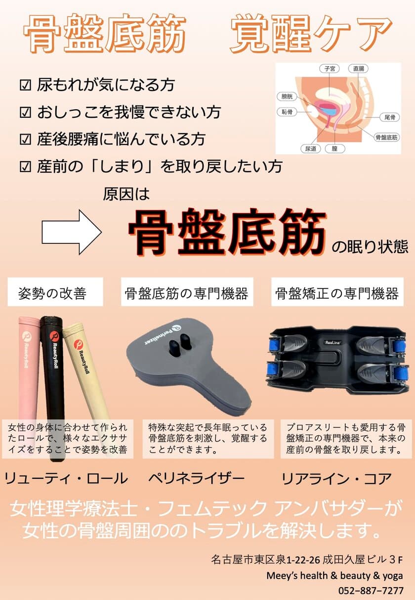 女性理学療法士によるフェムテック新サービス
“骨盤底筋 覚醒ケア”を2月14日に開始　
産後の女性のための新しい治療法