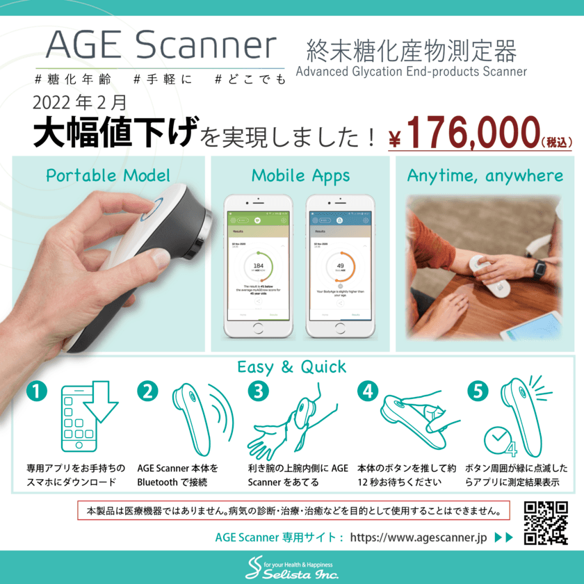 《コンパクト・ハンディー型AGEs終末糖化産物測定器》　
500台突破記念で大幅値下げをして2月より販売開始！