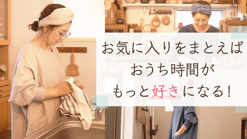 日常に寄り添う洋服を提案する「ブランチエム」が
外出時もお家時間も着用できるリネン割烹着を含めた洋服を
Makuakeにて2/12に先行販売開始！