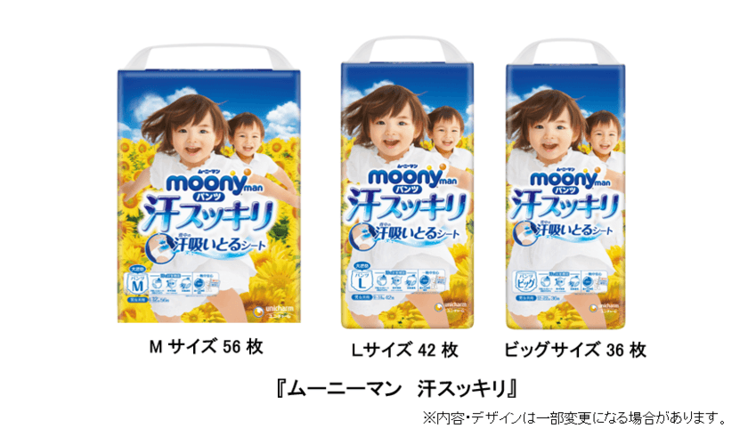 背中の“汗吸いとるシート”でお肌さらさら
『ムーニーマン　汗スッキリ』　期間限定で発売