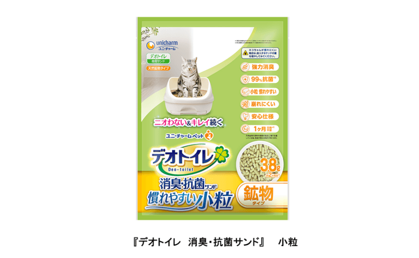 ネコちゃんが気持ちよく排泄できる
『デオトイレ　消臭・抗菌サンド』小粒 新発売