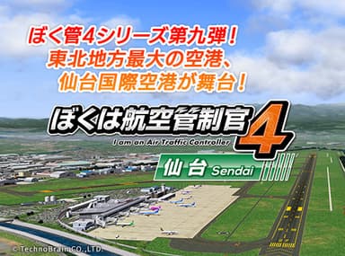 『ぼくは航空管制官4 仙台』サブ画像