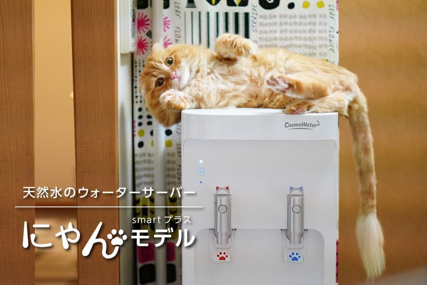 猫愛が溢れるウォーターサーバー「にゃんモデル」を
2月22日に222台の数量限定で発売