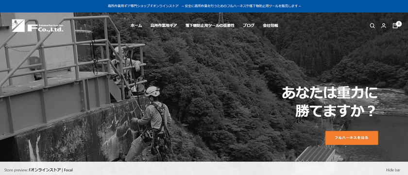 産業用ロープアクセス技術のプロフェッショナル集団である
株式会社Fが運営する「高所作業用ギア専門ショップF(エフ)
オンラインストア」の販売商品を大幅拡大