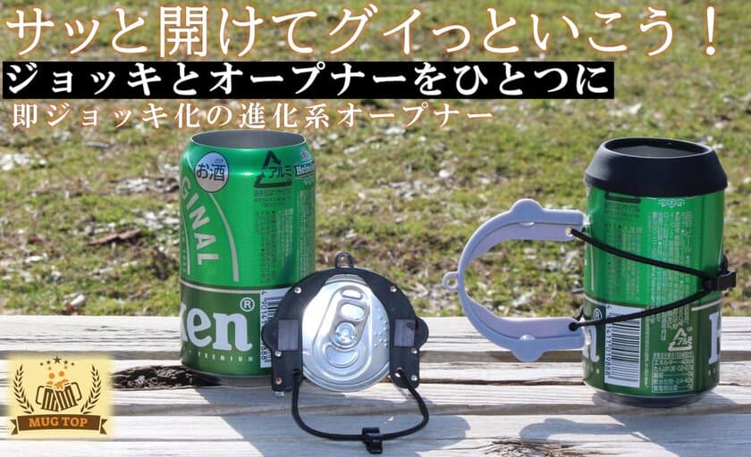 宅飲み、晩酌を快適に！缶ビールをジョッキ化する缶オープナー
【MUG TOP】のプロジェクトを応援購入サービス
「Makuake」にて開始