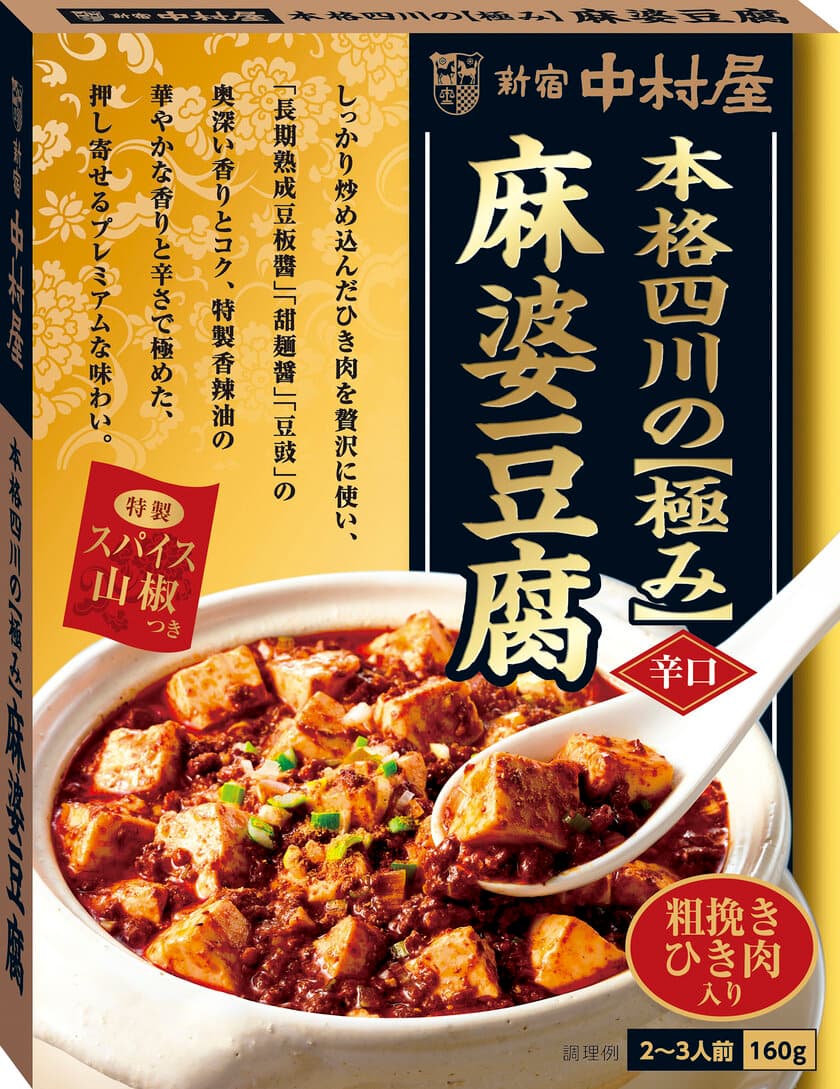 香辣油（シャンラーユ）の華やかな香り重なるプレミアムな味わいの中華ソース「本格四川の極み麻婆豆腐」～2022年2月14日(月)新発売～