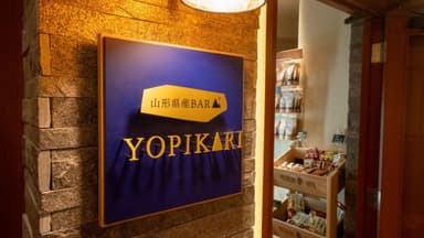 【山形県産BAR　YOPIKARI】