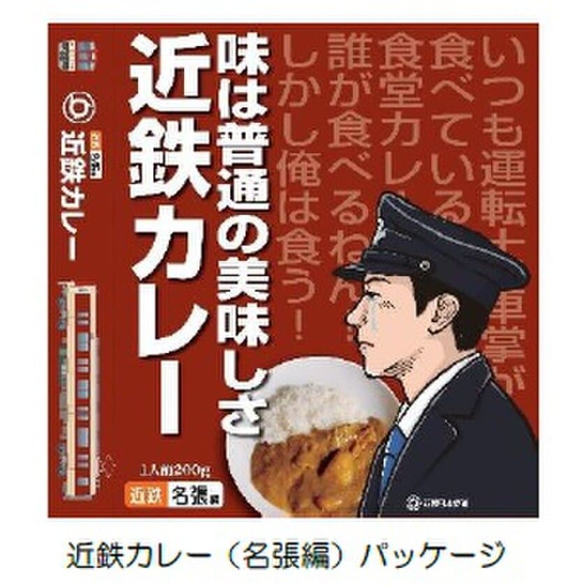 「近鉄カレー（名張編）」を発売～近鉄乗務員が利用する名張列車区社員食堂のカレーをレトルトで再現～