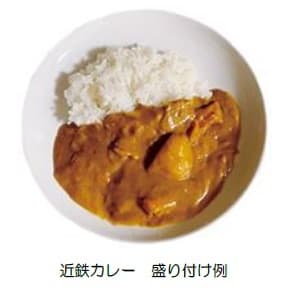 近鉄カレー　盛り付け例