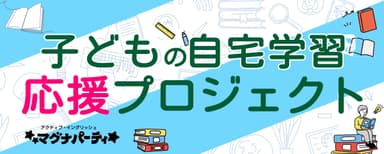 子どものための自宅学習応援