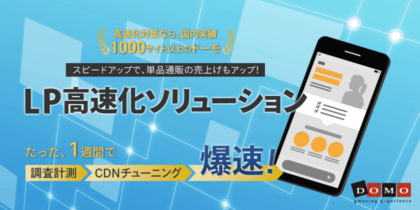 ドーモが提供する「LP高速化ソリューション」を
Eコマース事業者向けに外交販売を開始　
～LPページを速くして新規獲得ユーザーを増やせる～