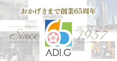 おかげさまで創業65周年