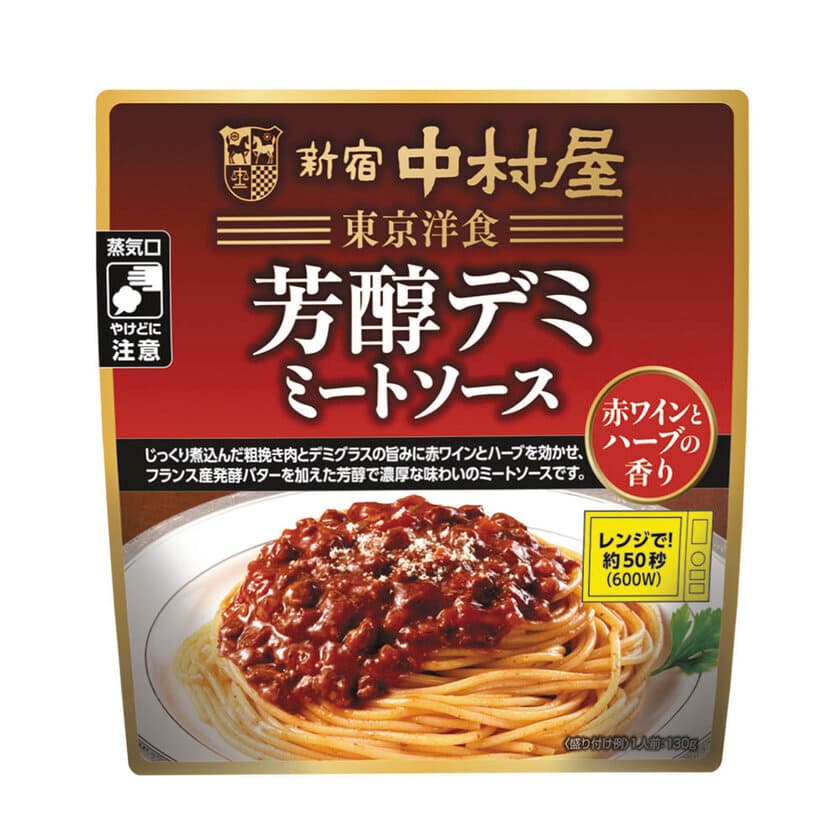 電子レンジで簡単調理！本格的な味わいのパスタソース「東京洋食　芳醇デミミートソース　赤ワインとハーブの香り」～2022年2月14日(月)新発売～