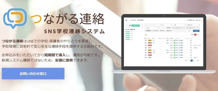 LINEの機能を使って学校連絡のデジタル化を実現　
「つながる連絡」のサービス開始のお知らせ