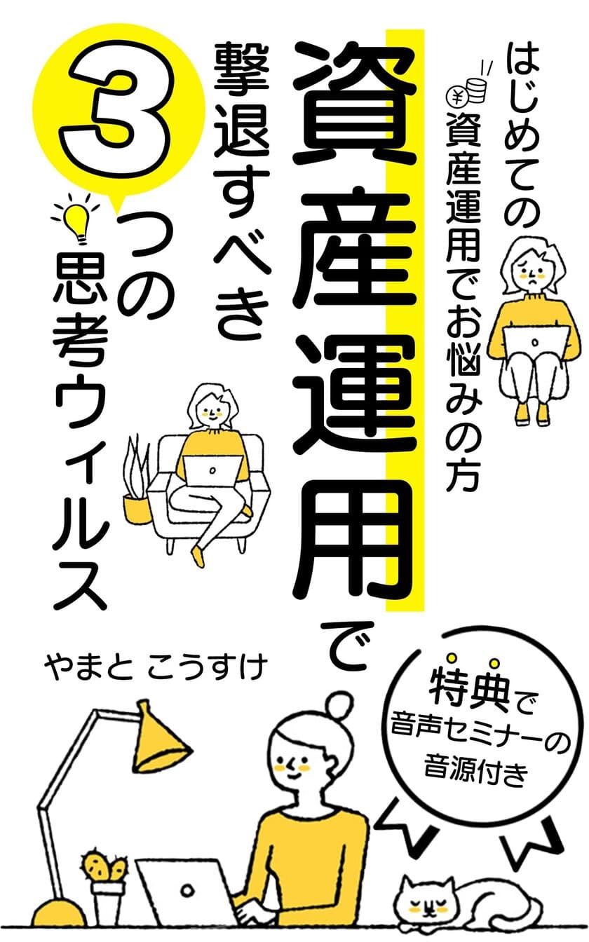 「電子書籍プレゼントキャンペーン」を2月18日(金)より
3日間限定で開催　
～資産運用で撃退すべき「3つの思考ウィルス」～