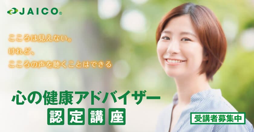 身近な人の心の健康を守る人材を育成する
「心の健康アドバイザー」認定講座を3月から開講