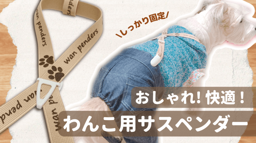 「飼い主が着せやすく、わんこが動きやすい服」がモットー　
動物看護師の経験から生まれた犬服　
クラウドファンディングに挑戦